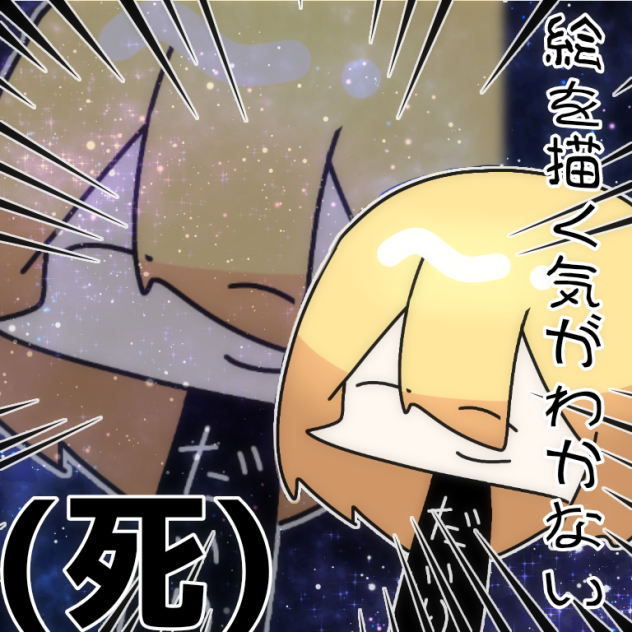 絵を描く気がわかない(死)