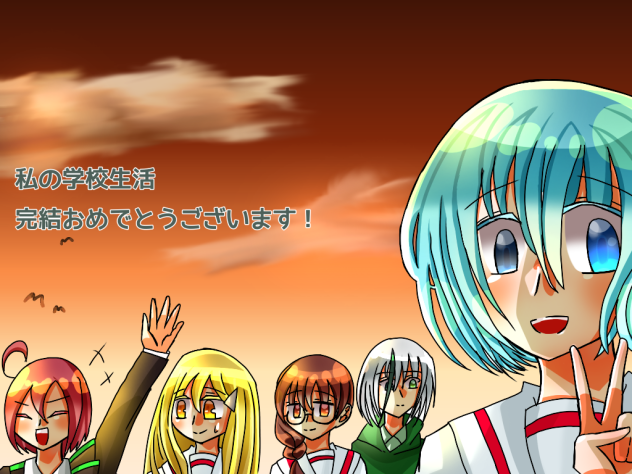 私の学校生活お借りしました〜