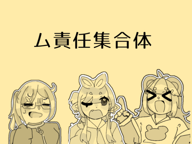 厶責任集合体オリキャラバージョン