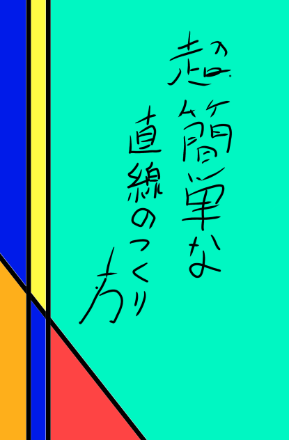 超簡単な直線のつくり方