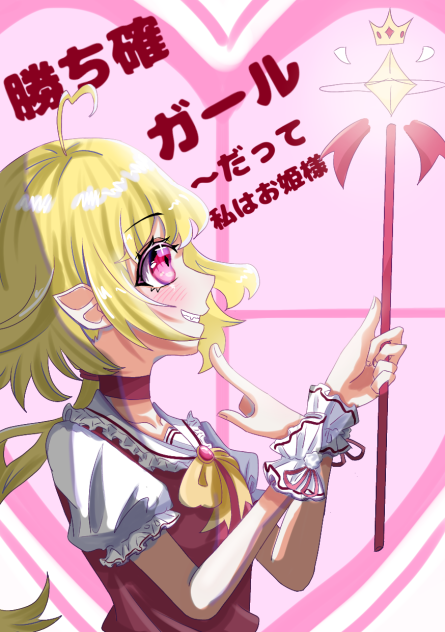 『勝ち確ガール』