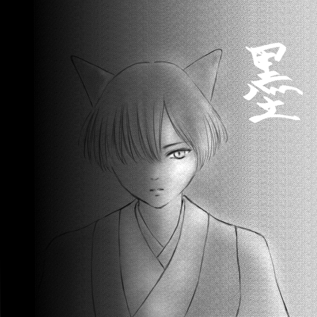 藤真麗先生の王の獣　墨のファンアート