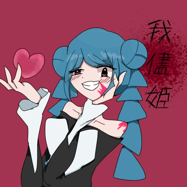我儘姫