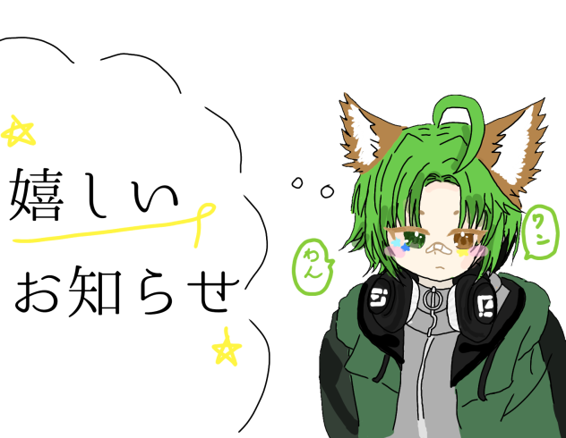 嬉しいお知らせするよー！！