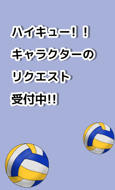 ハイキュー！！のリクエスト