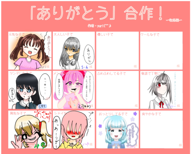 ありがとう合作！