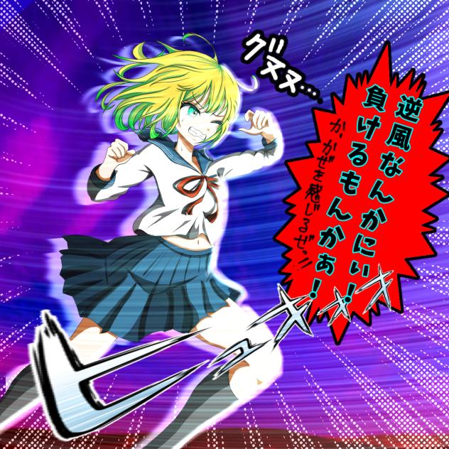 か、風を感じるんだぜっ！！