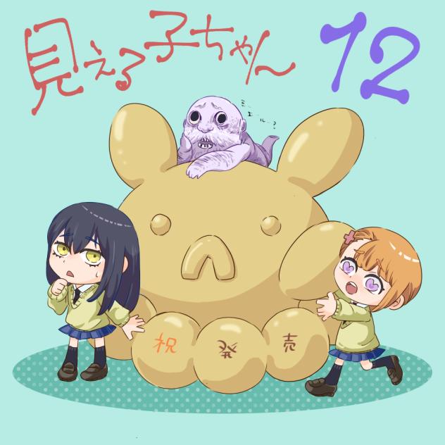 見える子ちゃん12巻！発売祝い