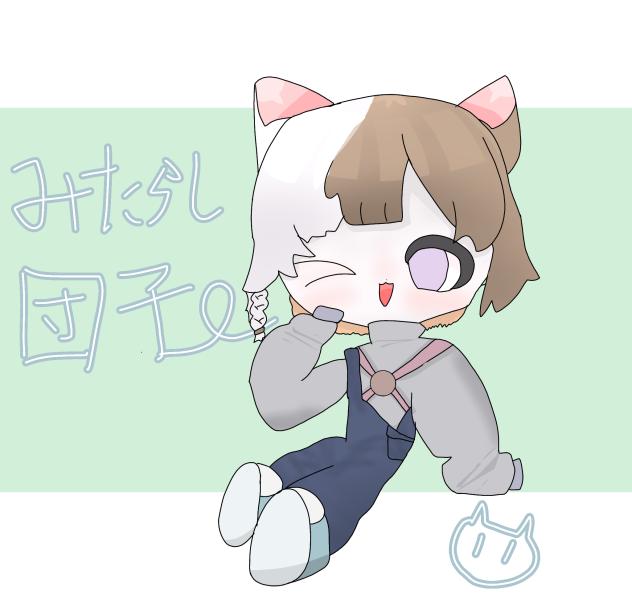 みたらし団子ちゃん