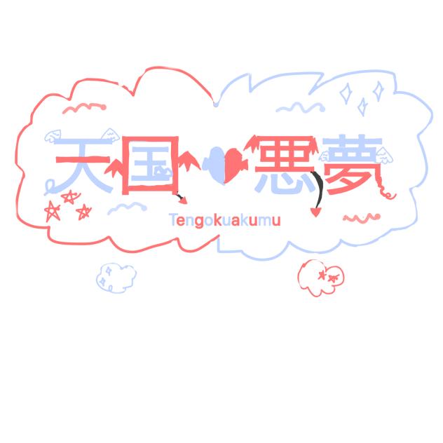 天国　悪夢ネームロゴ