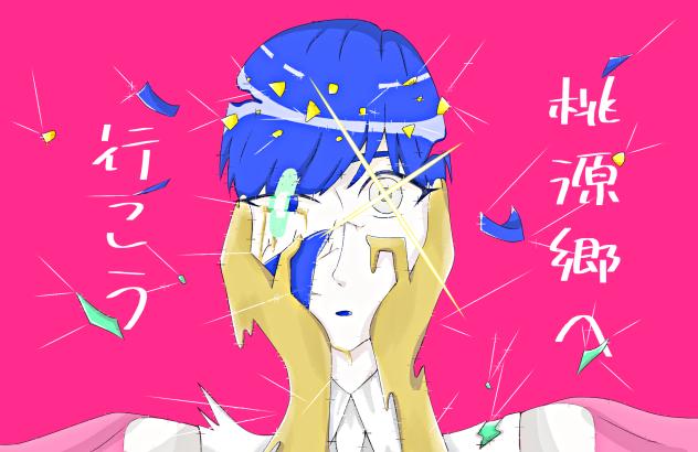 桃源郷