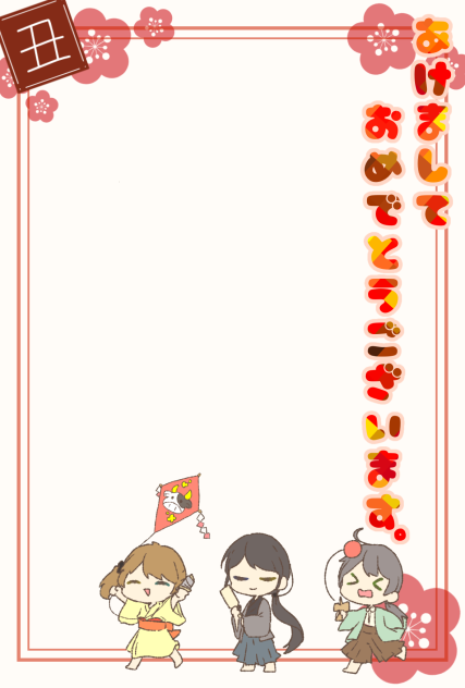 あけましておめでとうございます〜