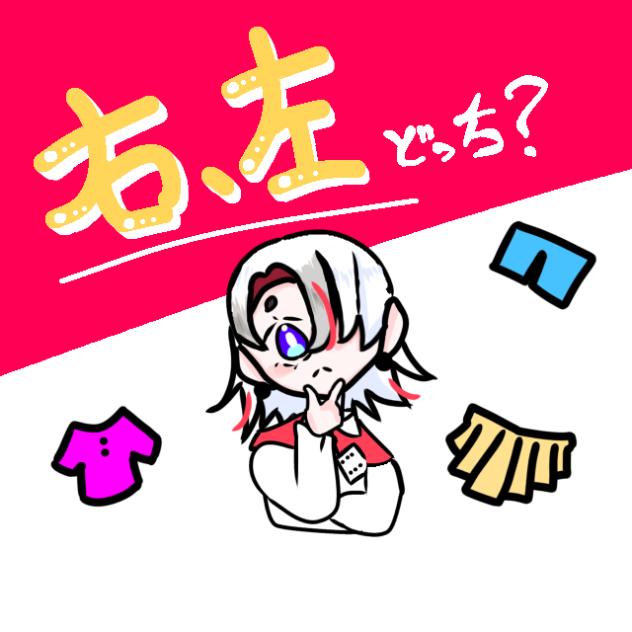 右→←左どっち？