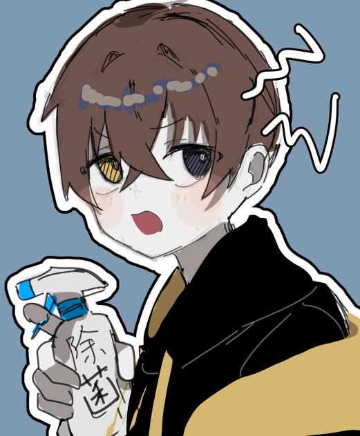 除菌して！