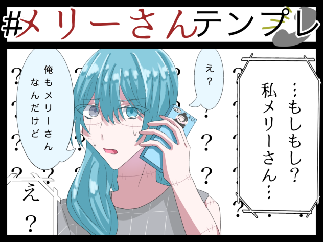 メリーさん！？