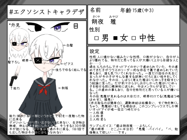 エクソシスト　キャラ募集　朔夜雅