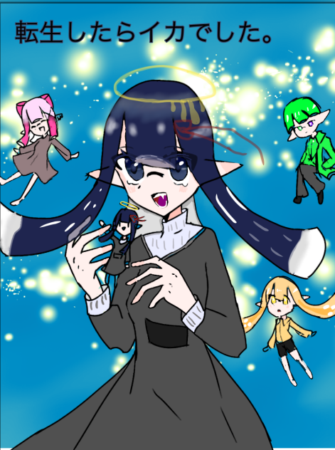 転生したらイカでした塗り絵！