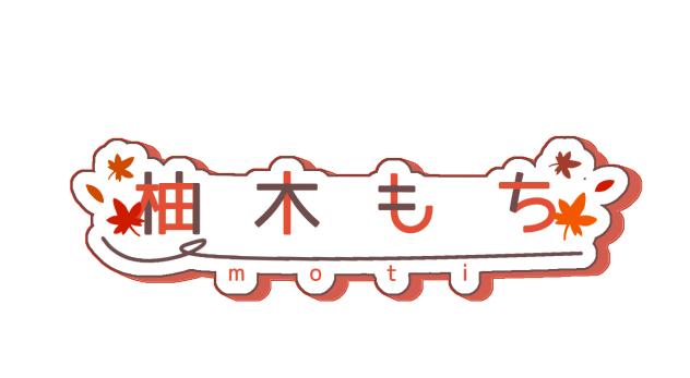 柚木もちさんのロゴ