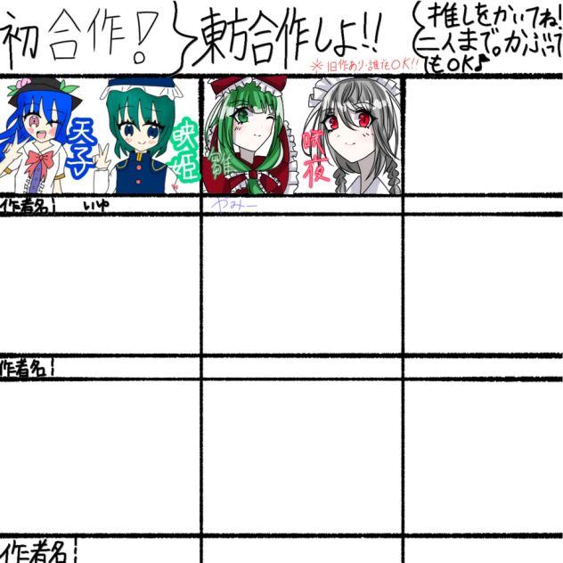 東方推し合作！！！