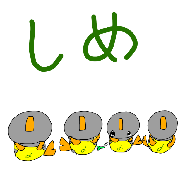 〆その2