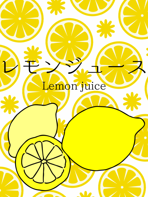 れもんじゅーす！