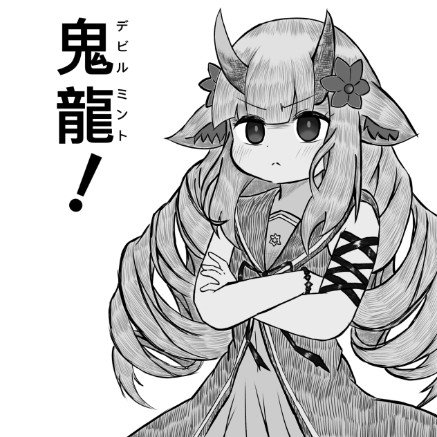鬼龍（デビルミント）！