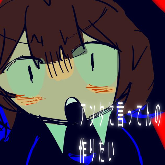 アンタに言ってんの!!!作りたい