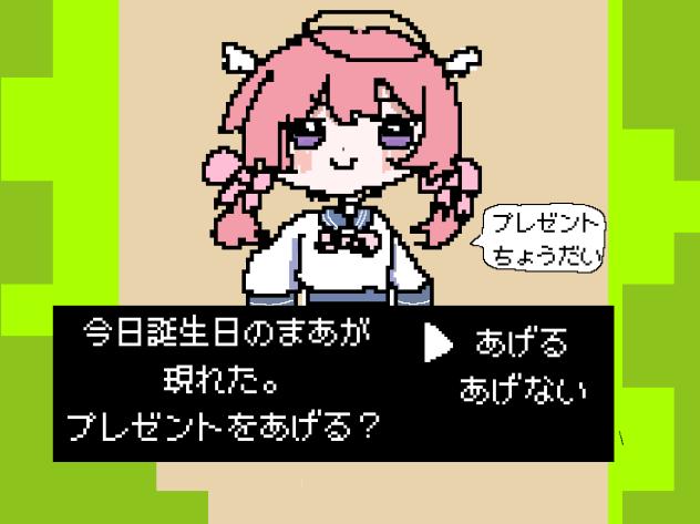 まあさまHappybirthday