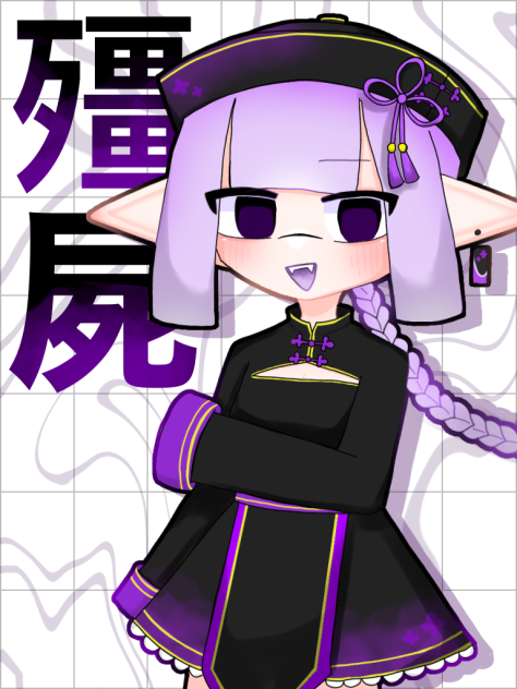 殭屍