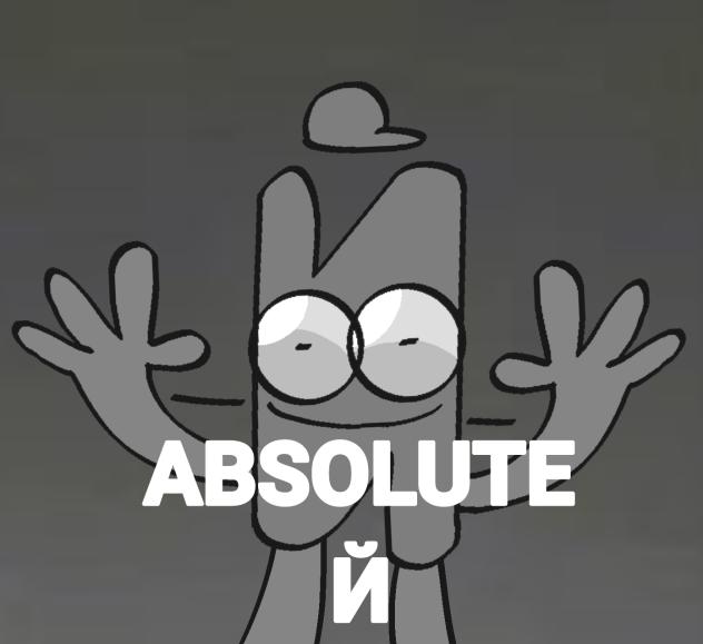Absolute Й