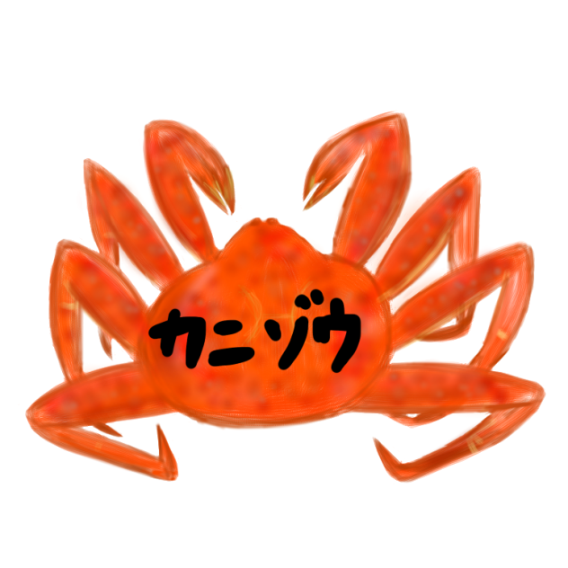 カニ蔵ができるまで