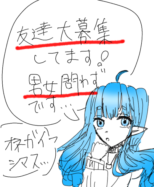 友達大募集
