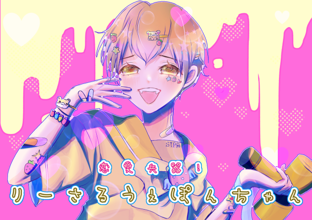 恋愛兵器！りーさるうぇぽんちゃん