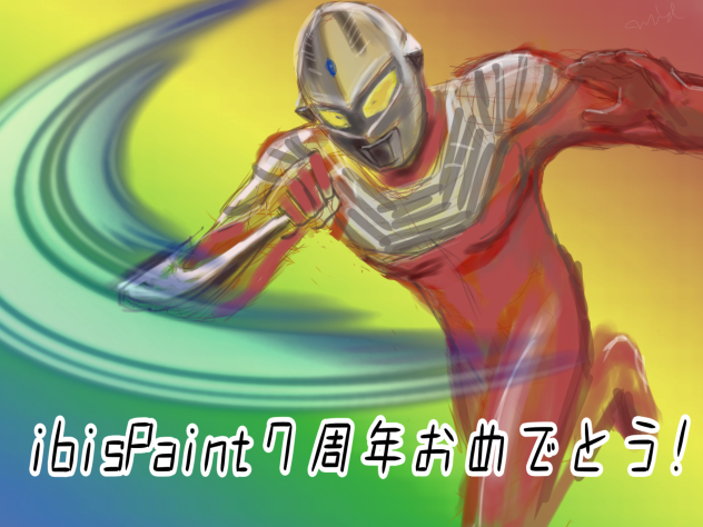 ibisPaint７周年おめでとう！
