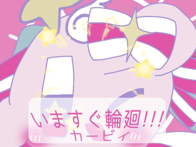 いますぐ輪廻 カービィ サビ前