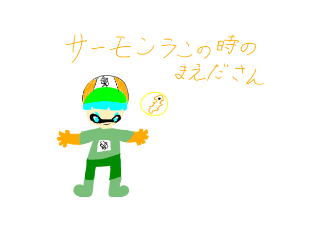 サーモンランの時のまえださん