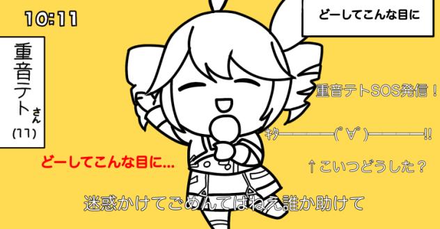 重音テト「どーしてこんな目に」