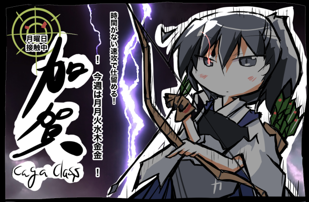 無加賀　vs 月曜日