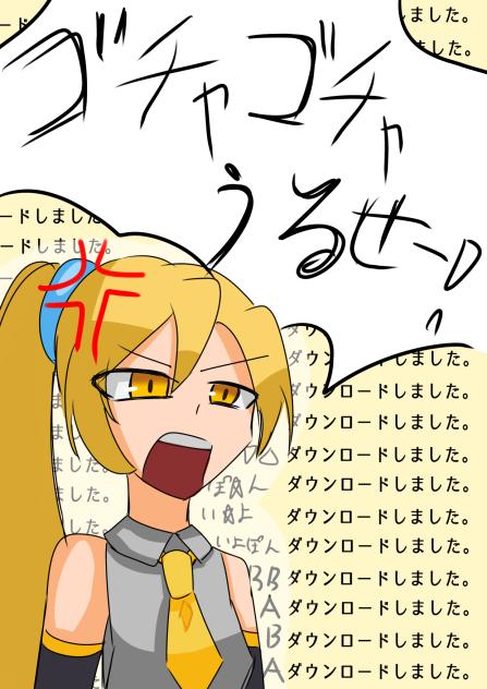 ゴチャゴチャうるせー！