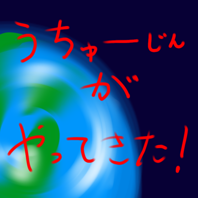 うちゅーじんがやってきた.ᐟ‪.ᐟ