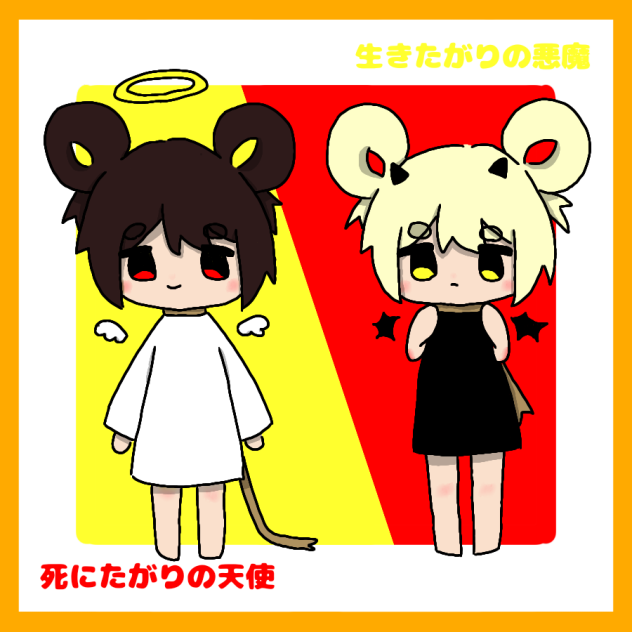 天使と悪魔