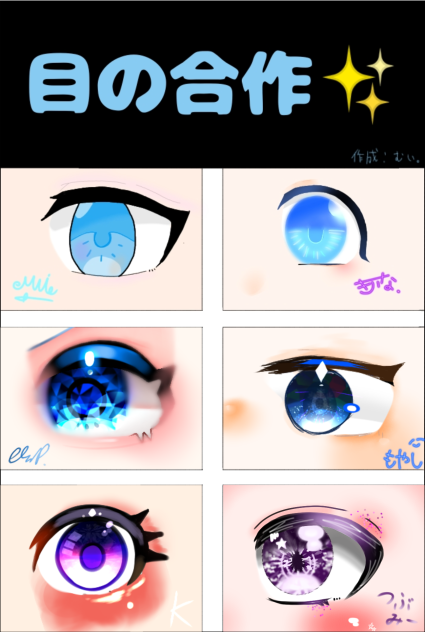 目の合作終了