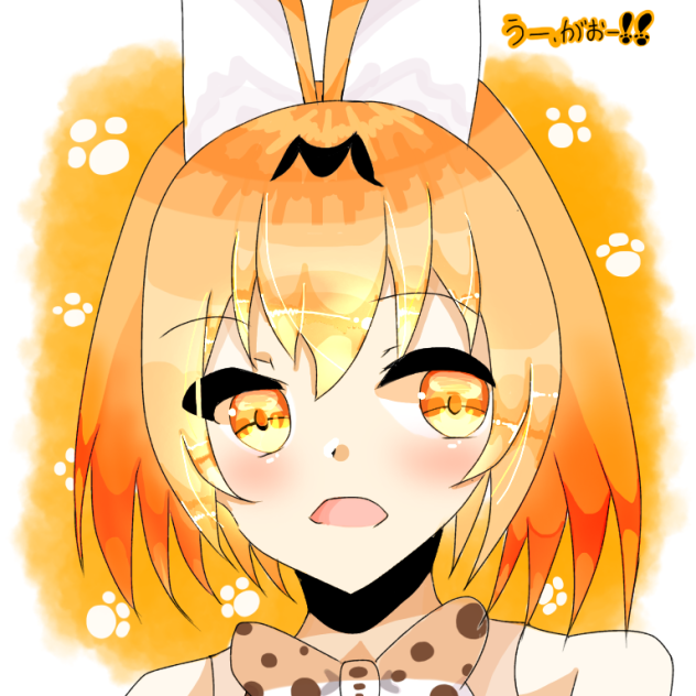 サーバルちゃん