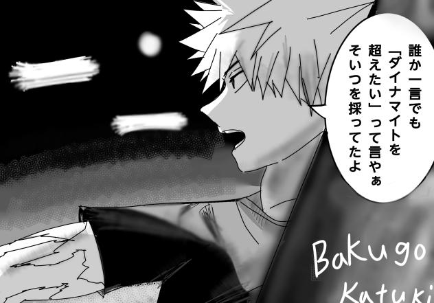 「more」爆豪勝己 模写
