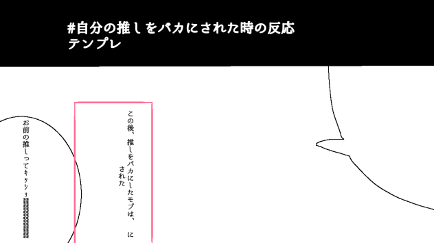 自分の推しをバカにされた時の反応テンプレ