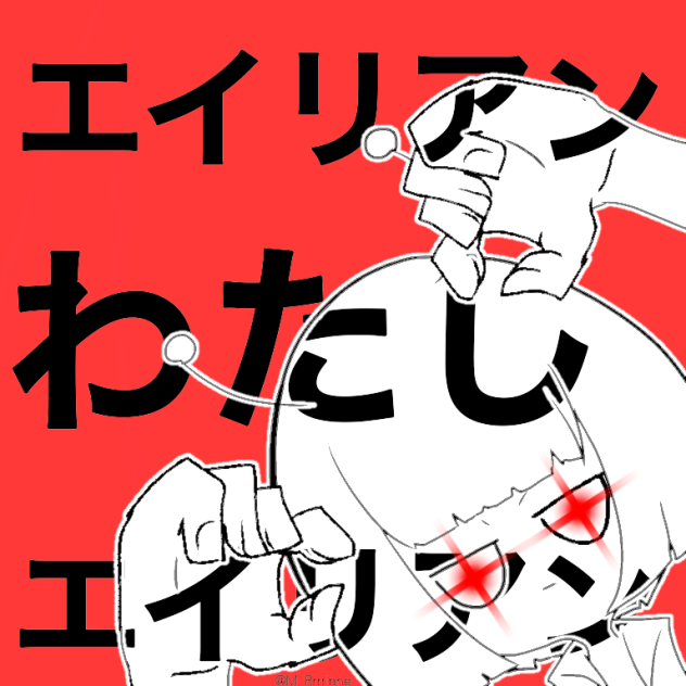 エイリアンエイリアン