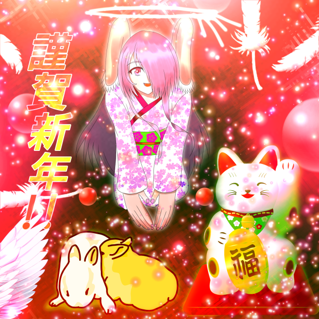 皆さん!あけましておめでとう!