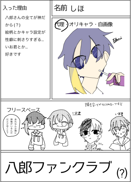 八郎さんのファンクラブ