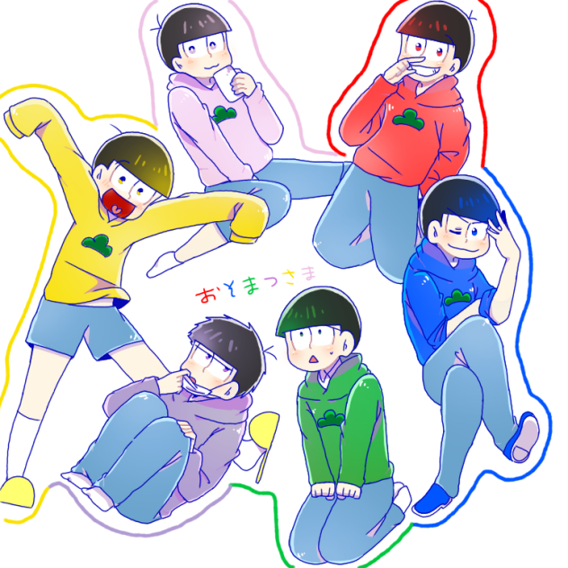 おそまつさま