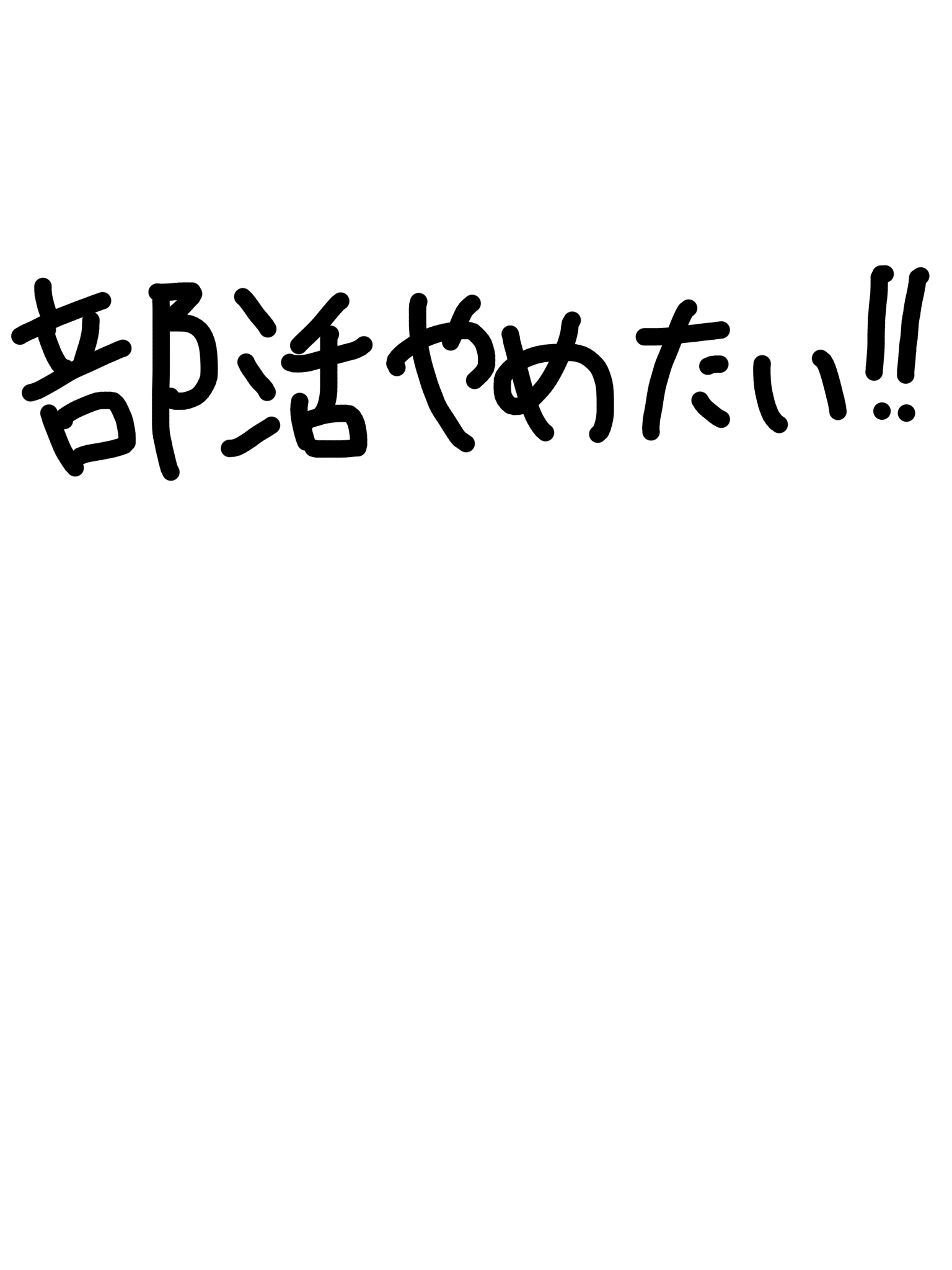 部活やめたい Ibispaint